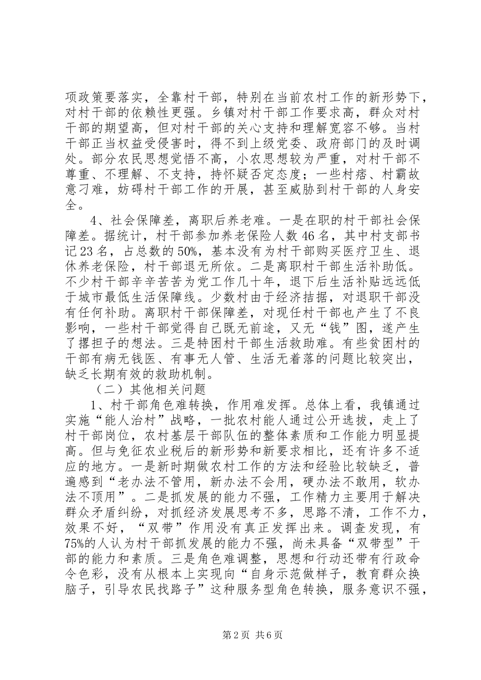 村干部规范化管理调研报告_第2页