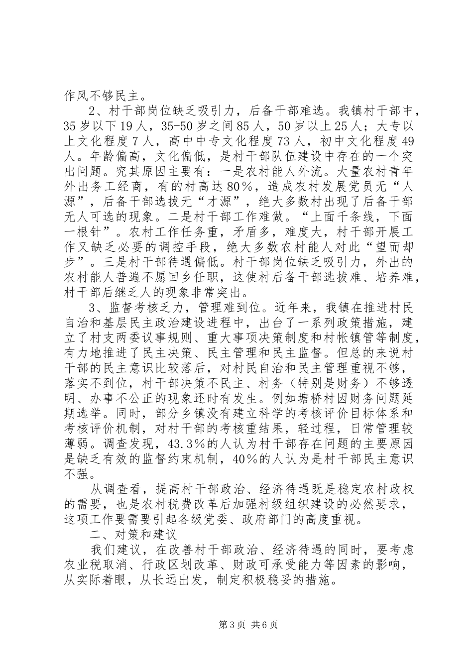 村干部规范化管理调研报告_第3页