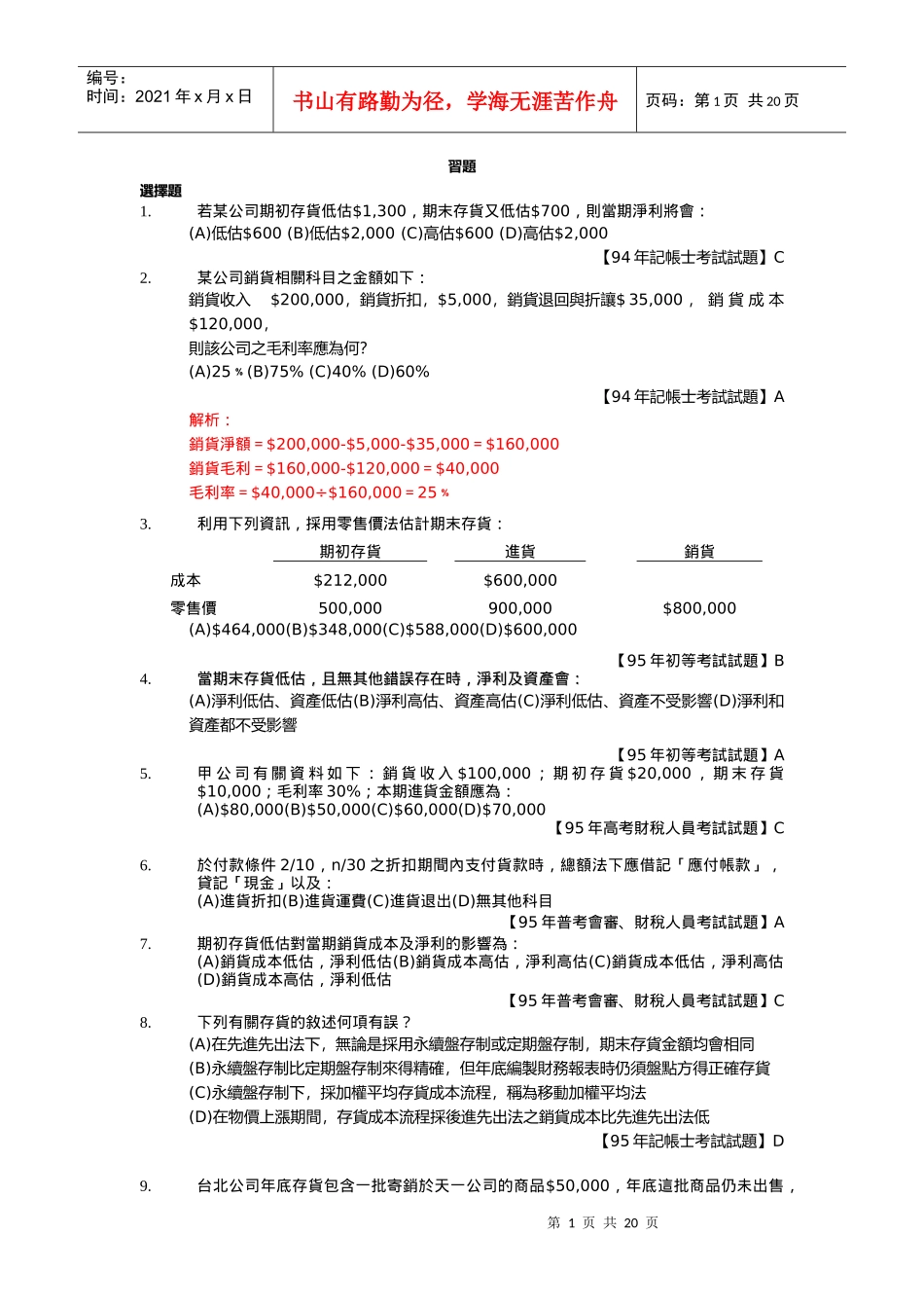 若某公司期初存货低估1_第1页