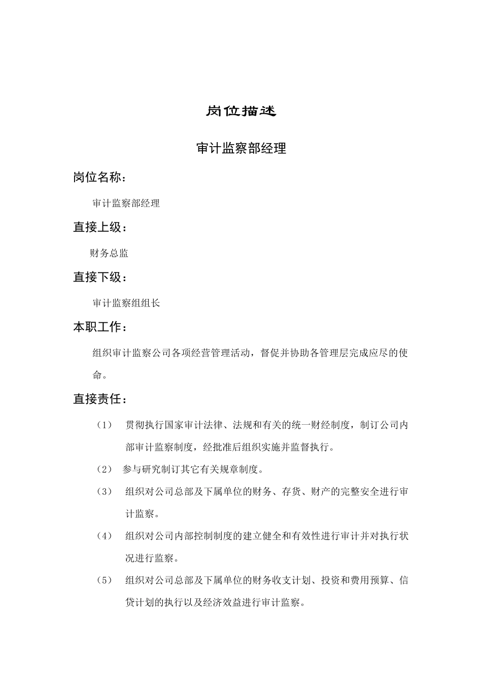 某企业审计监察部经理岗位职务说明_第1页