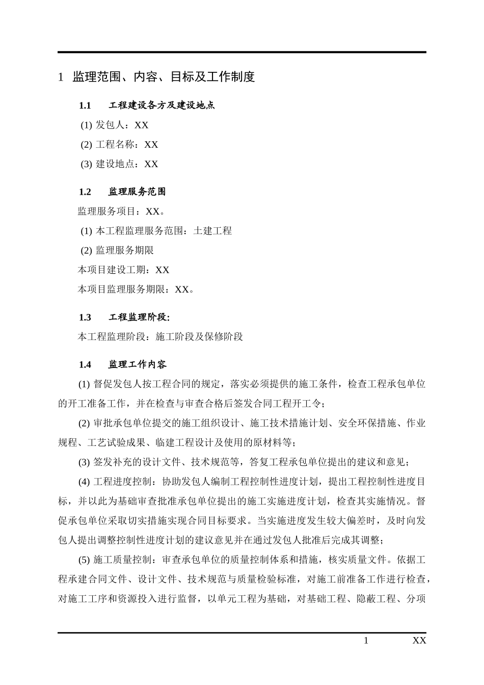 监理大纲水库工程_第1页