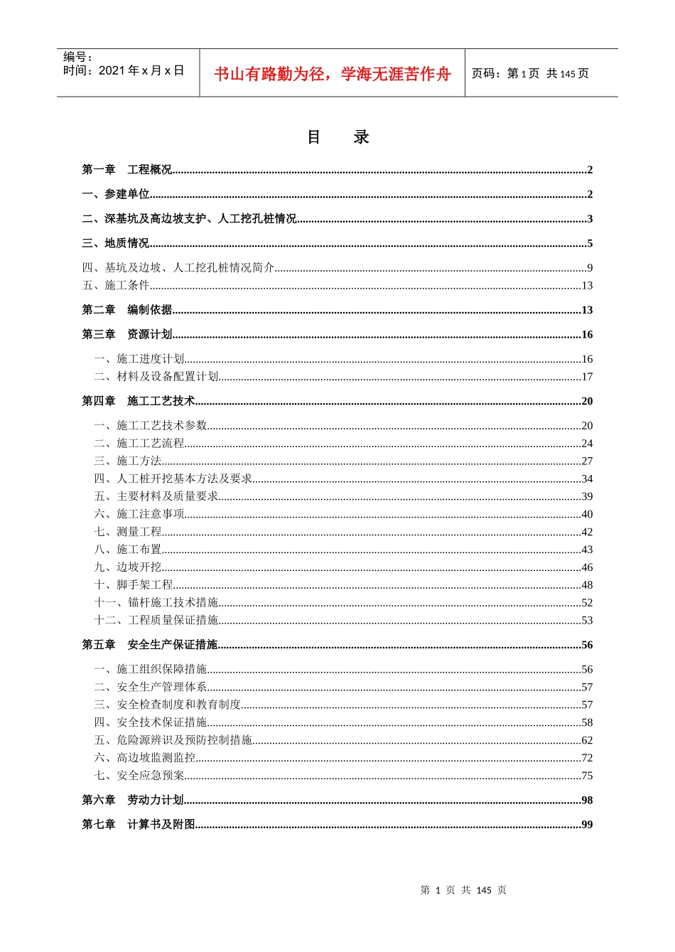 鹏润悦秀城边坡治理及土石方工程深基坑及高边坡支护工程安全专项施工方案XXXX5_第1页