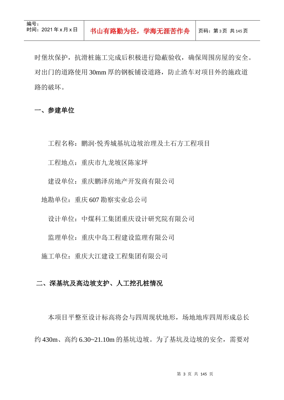 鹏润悦秀城边坡治理及土石方工程深基坑及高边坡支护工程安全专项施工方案XXXX5_第3页
