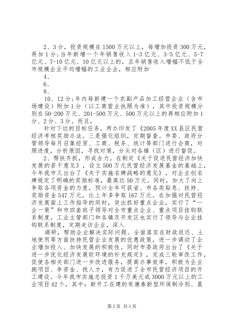 XX年度全市民营经济发展工作情况汇报_第2页