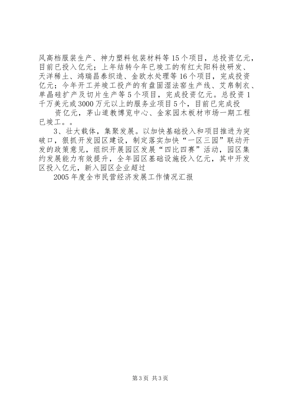 XX年度全市民营经济发展工作情况汇报_第3页