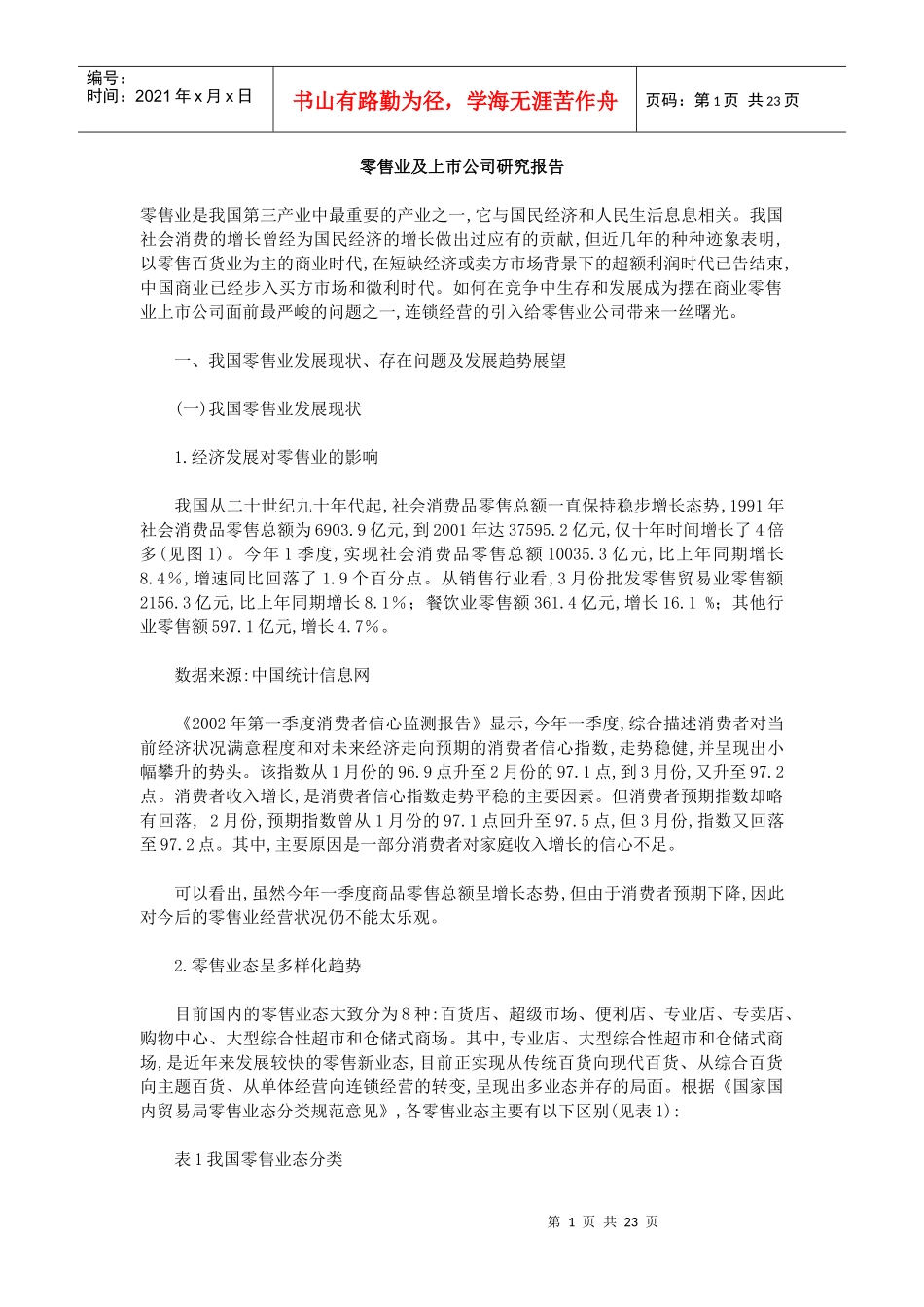 零售业及上市公司研究报告_第1页