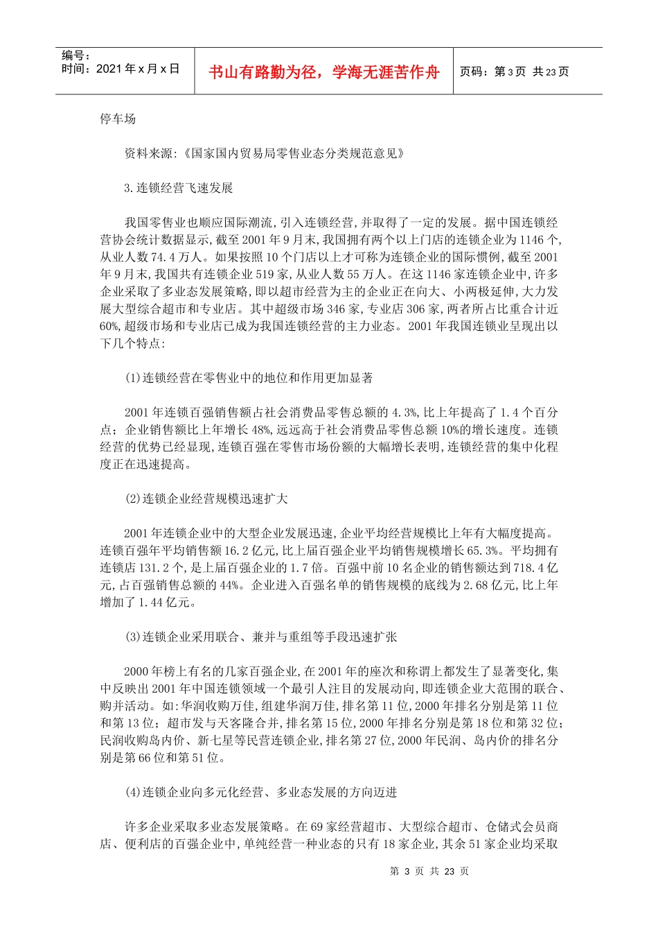 零售业及上市公司研究报告_第3页