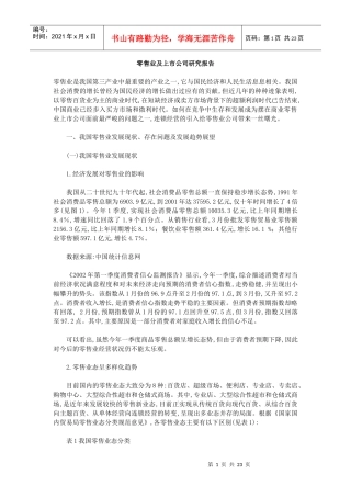 零售业及上市公司研究报告