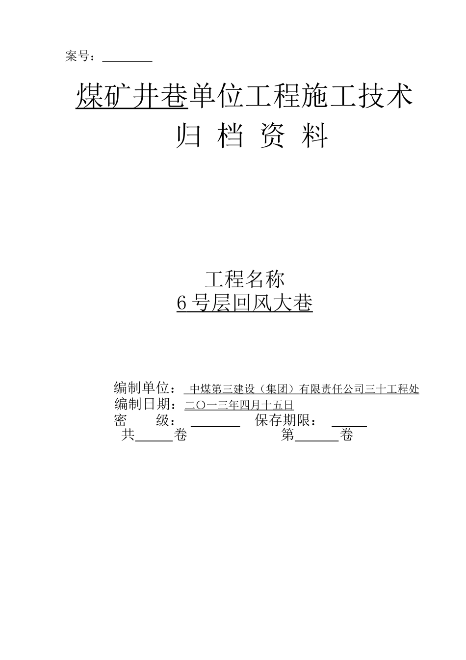 煤矿井巷单位工程质量管理资料表式及要求_第1页