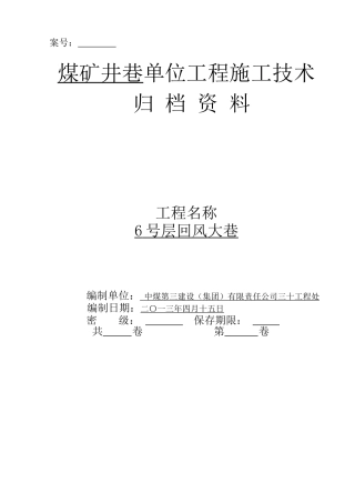 煤矿井巷单位工程质量管理资料表式及要求