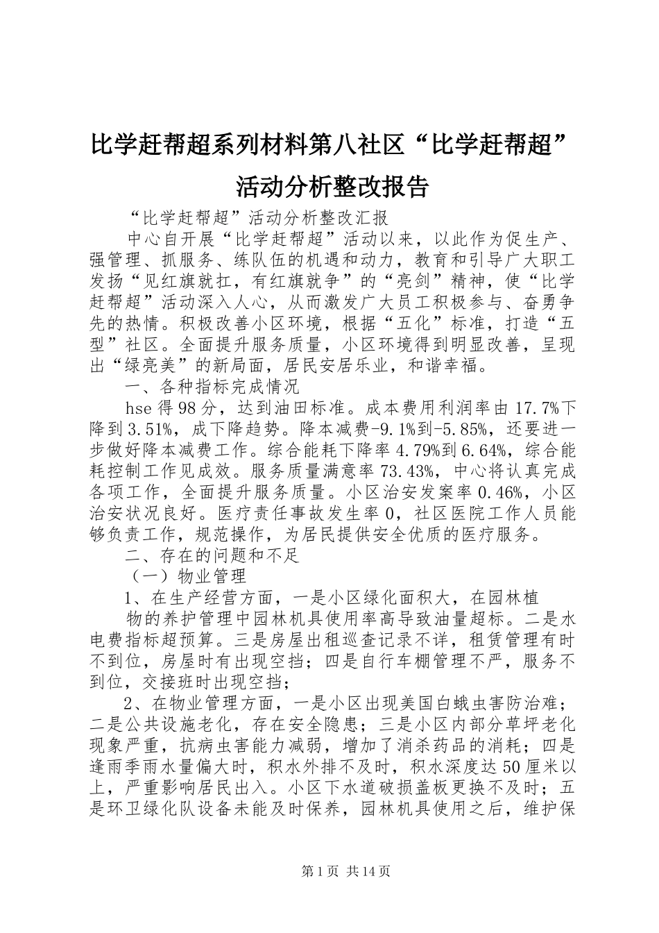 比学赶帮超系列材料第八社区“比学赶帮超”活动分析整改报告_第1页