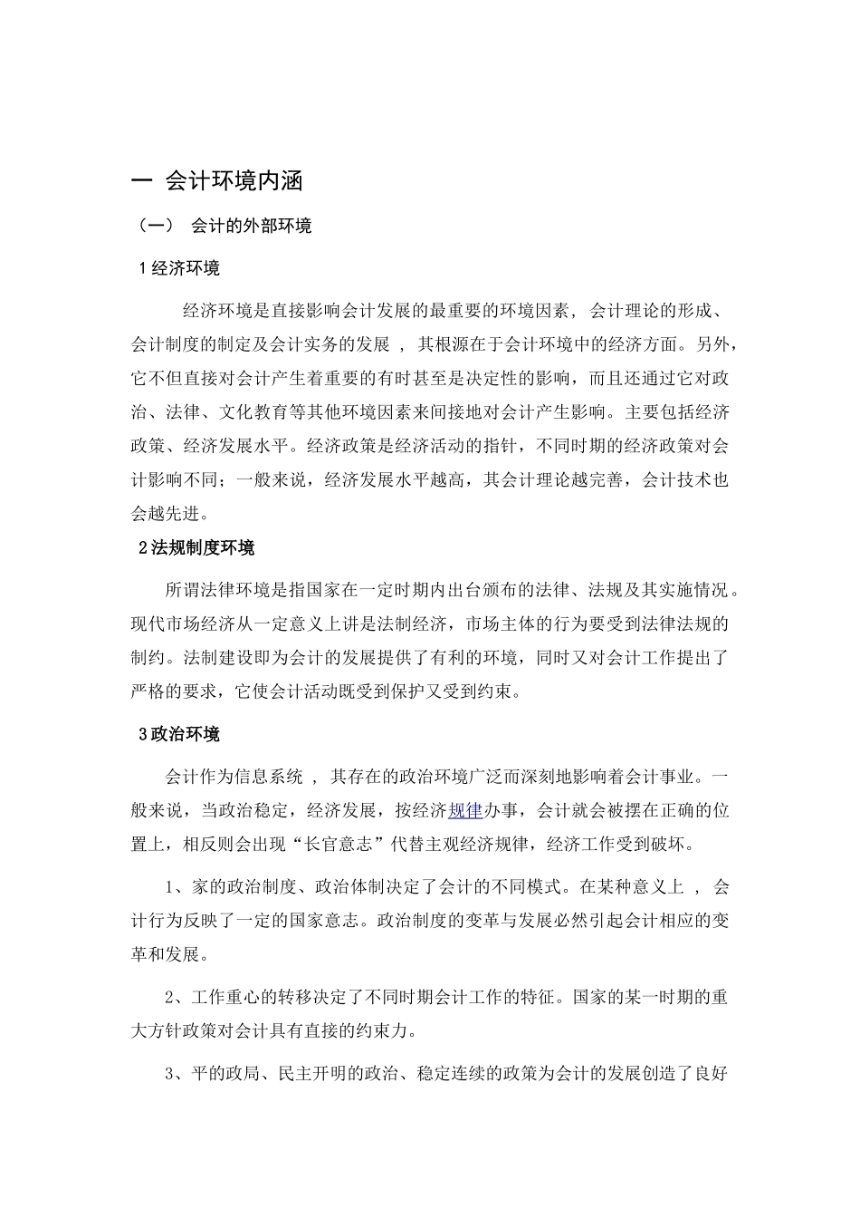 浅析我国会计环境和改善措施.doc 大纲_第2页