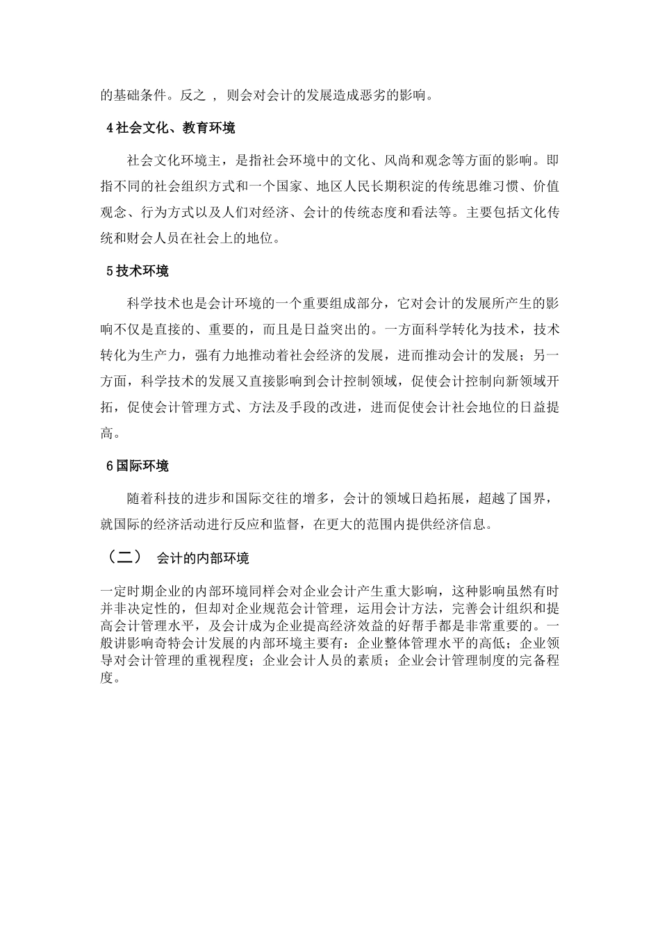 浅析我国会计环境和改善措施.doc 大纲_第3页