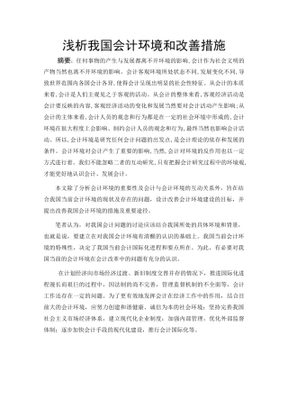 浅析我国会计环境和改善措施.doc 大纲