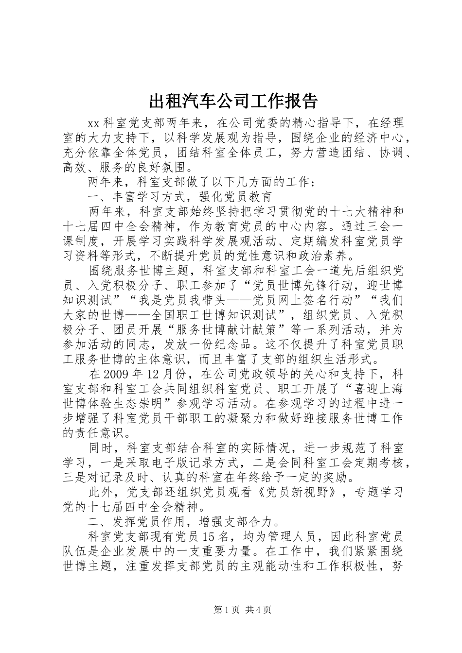 出租汽车公司工作报告_第1页