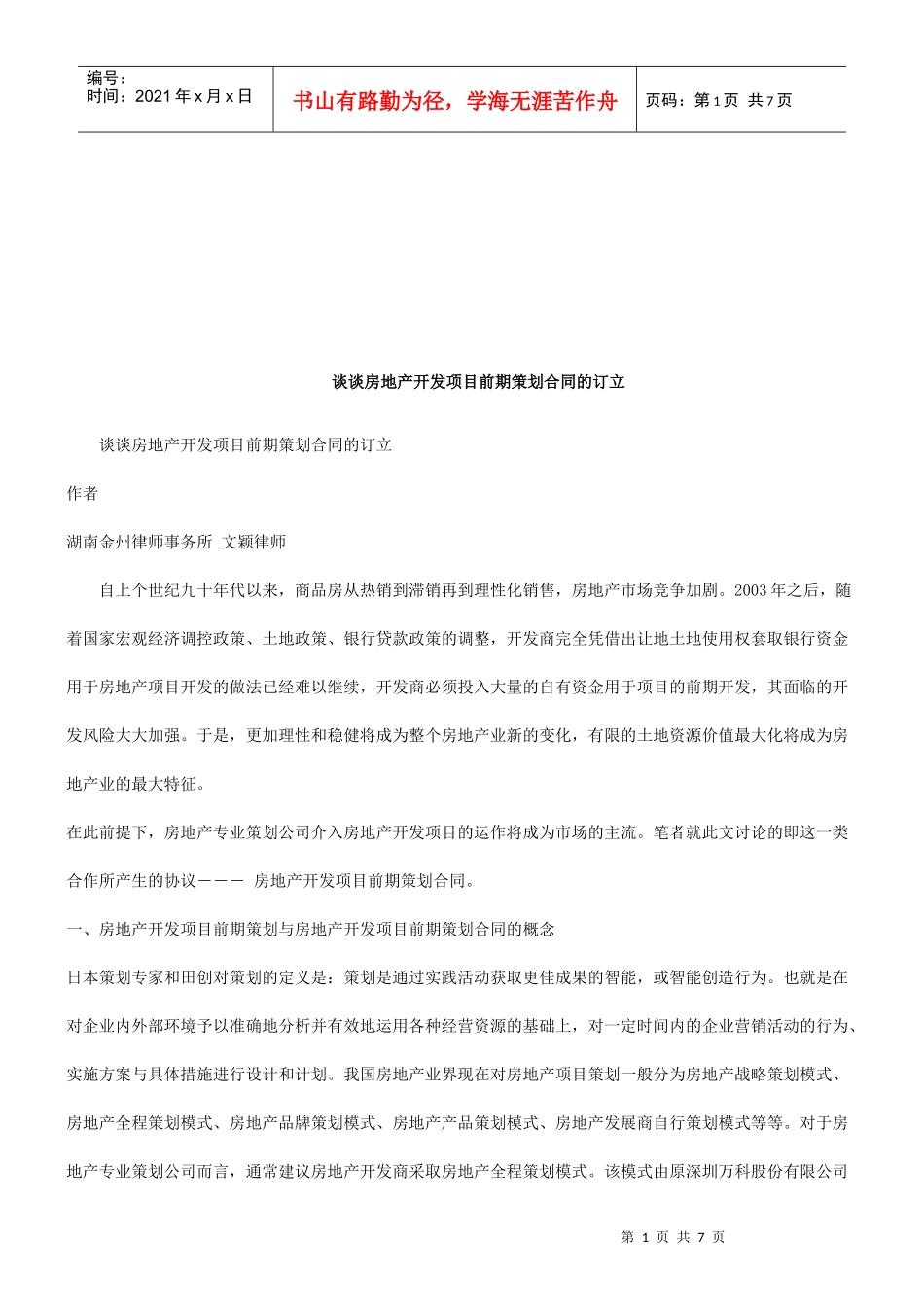 谈谈房地产开发项目前期策划合同的订立研究与分析_第1页