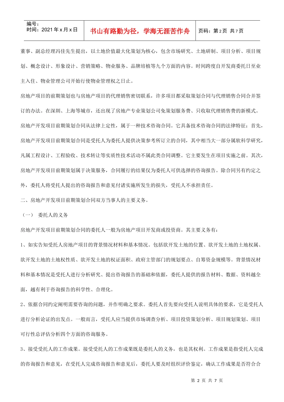 谈谈房地产开发项目前期策划合同的订立研究与分析_第2页