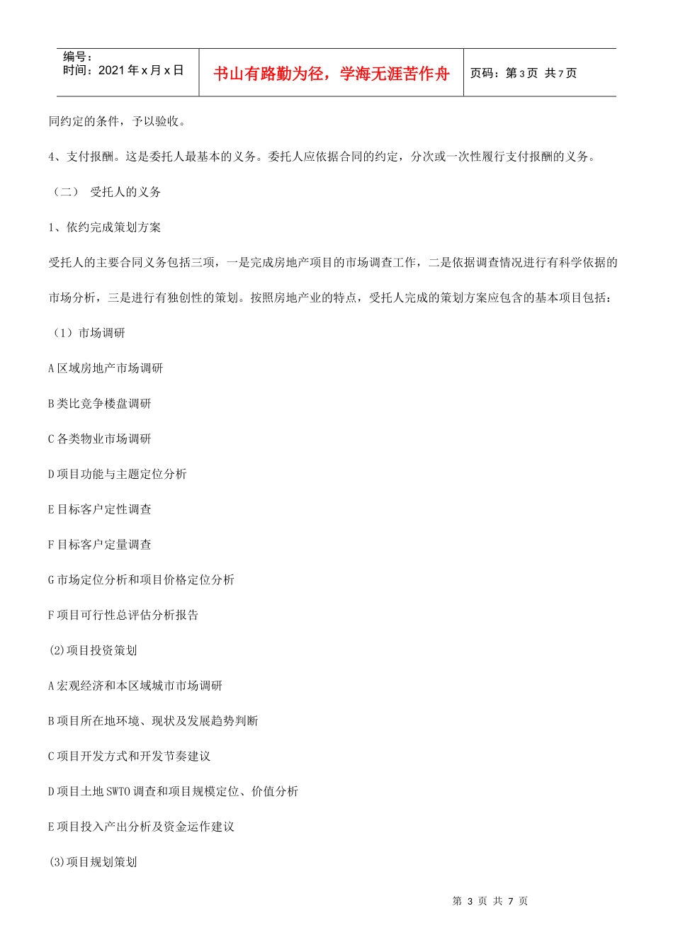 谈谈房地产开发项目前期策划合同的订立研究与分析_第3页