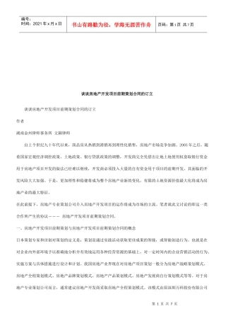 谈谈房地产开发项目前期策划合同的订立研究与分析