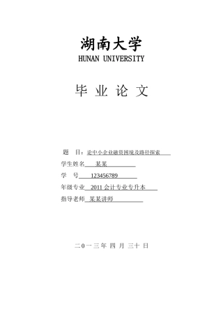 论中小企业融资困境及路径探索——以湖南省为例