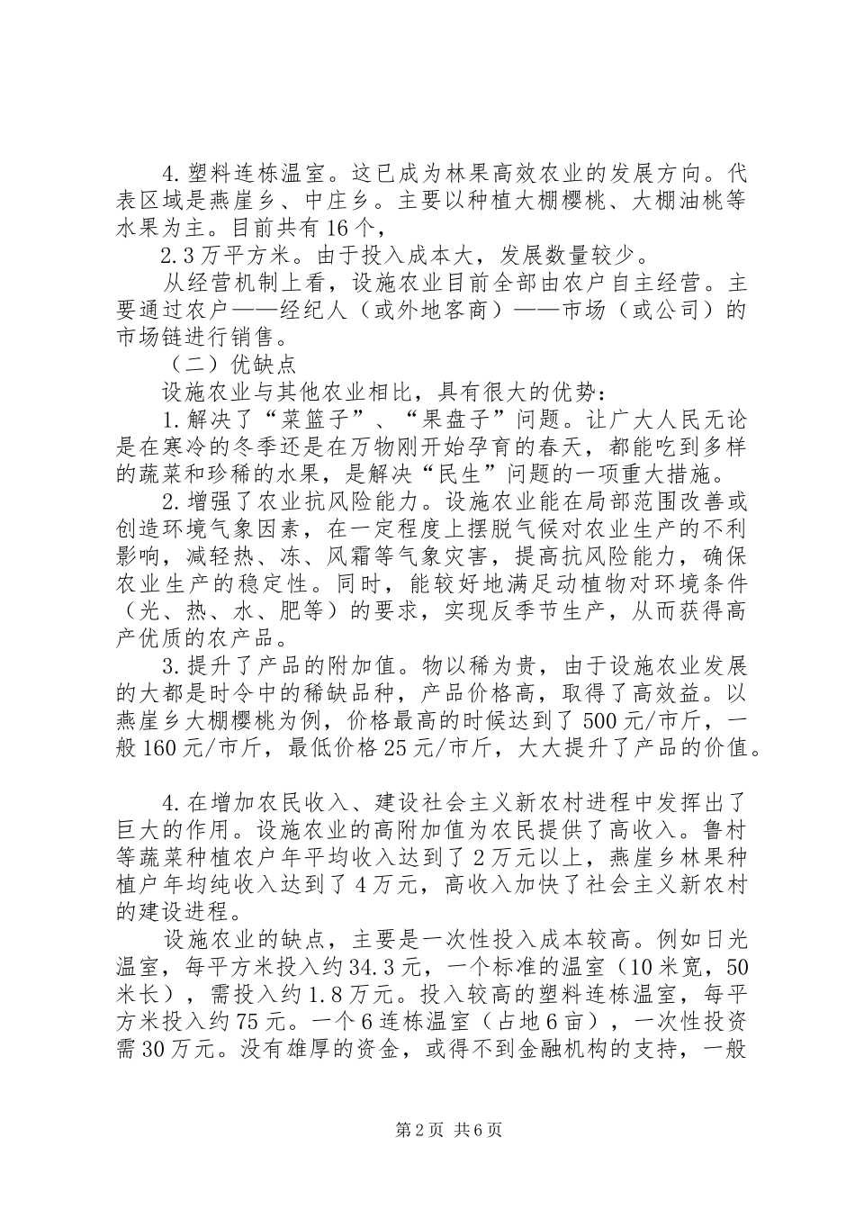 ＸＸ县设施农业机械化情况调研报告_第2页