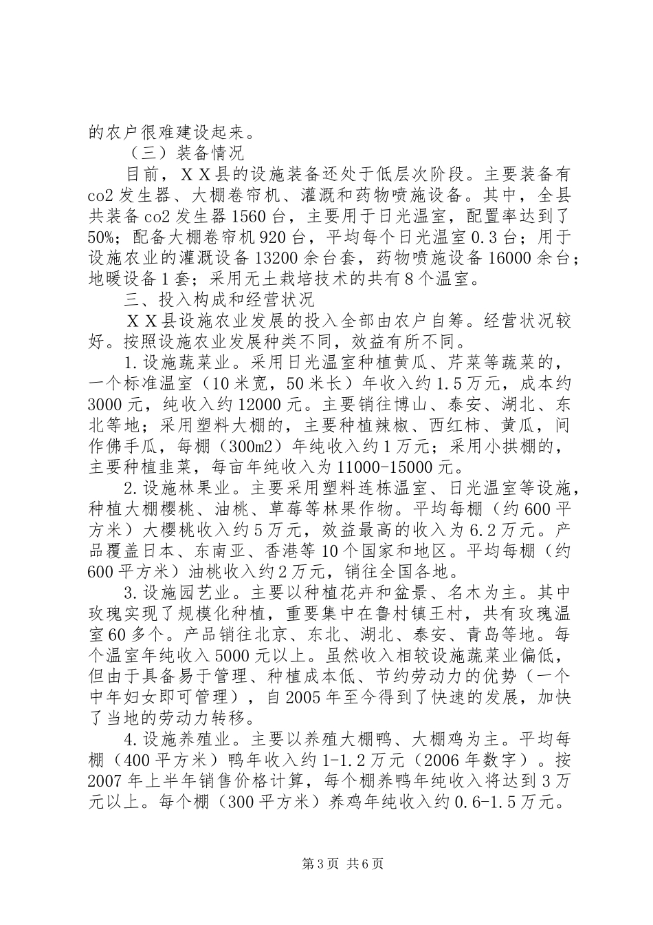 ＸＸ县设施农业机械化情况调研报告_第3页