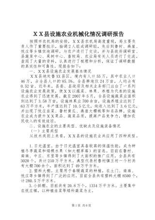 ＸＸ县设施农业机械化情况调研报告