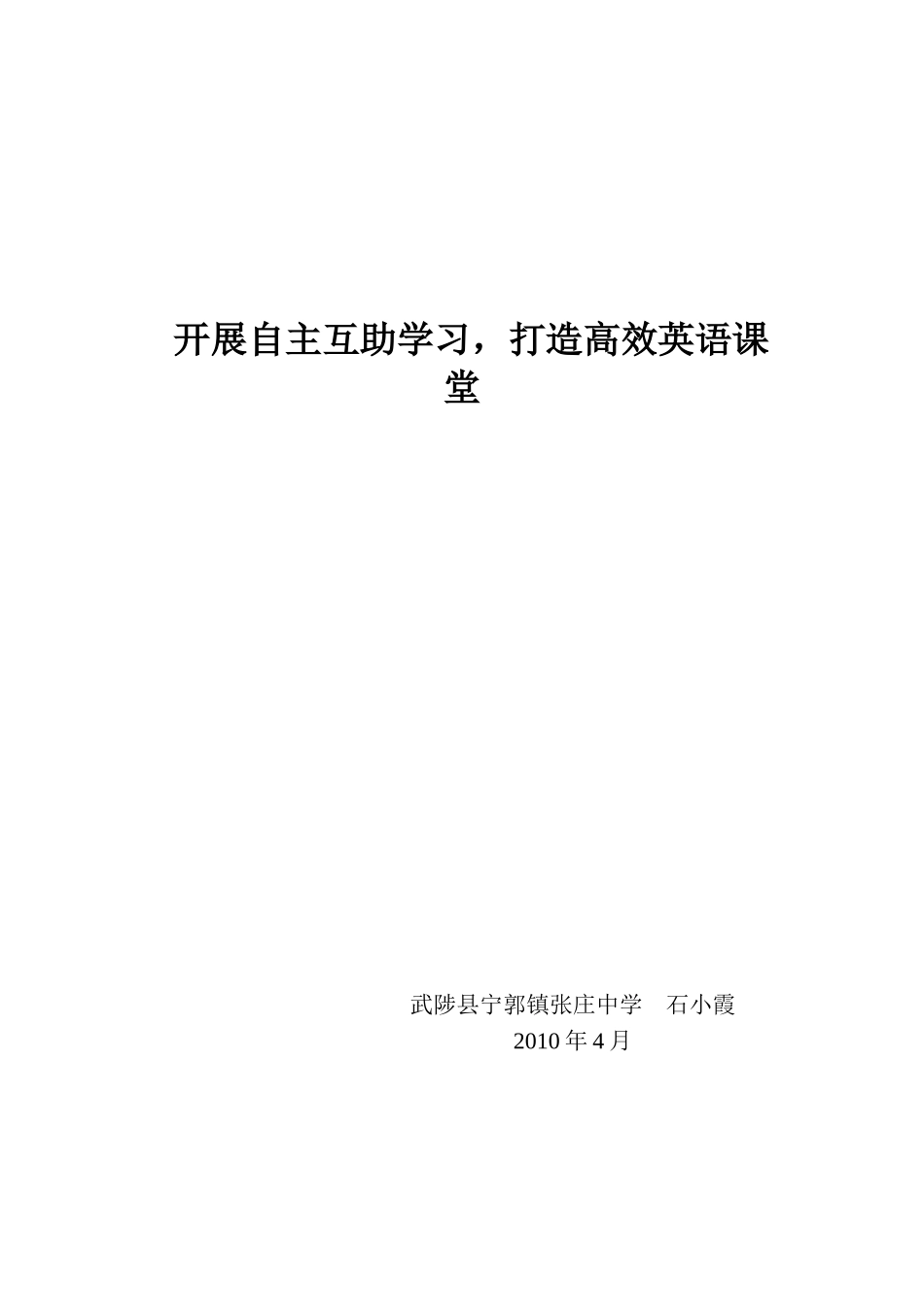 开展自主互助学习,打造英语高效课堂_第1页