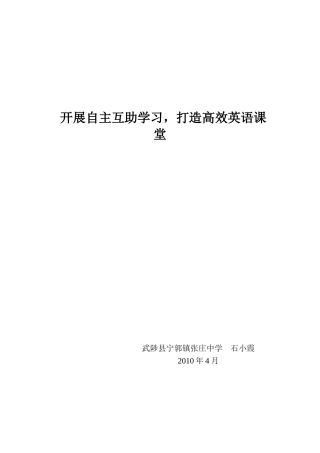 开展自主互助学习,打造英语高效课堂