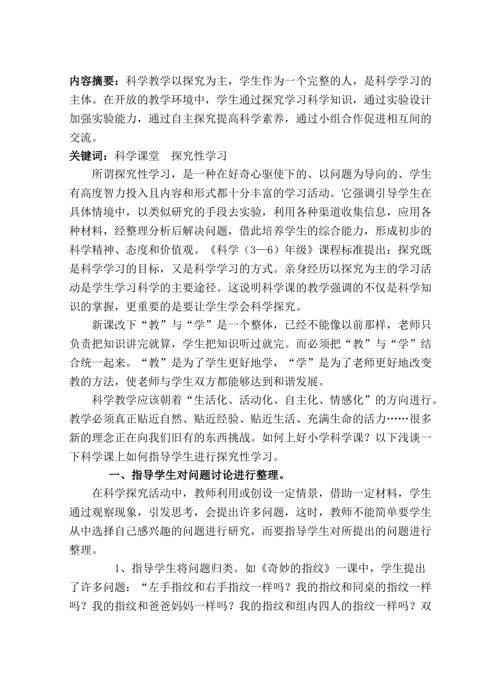 浅析科学课堂的探究性学习罗素群_第2页