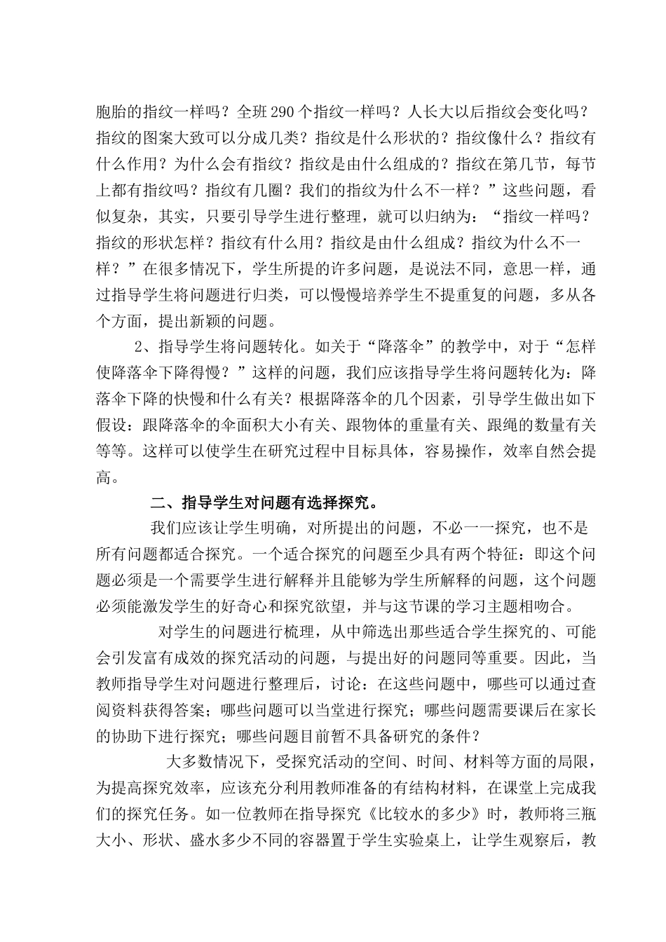 浅析科学课堂的探究性学习罗素群_第3页