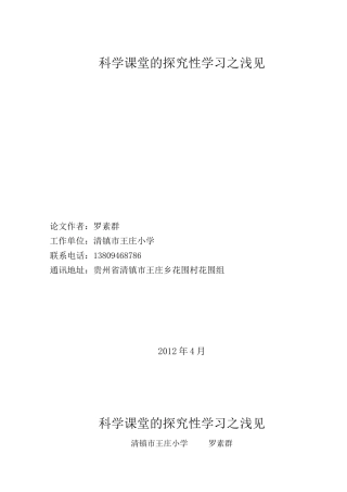 浅析科学课堂的探究性学习罗素群