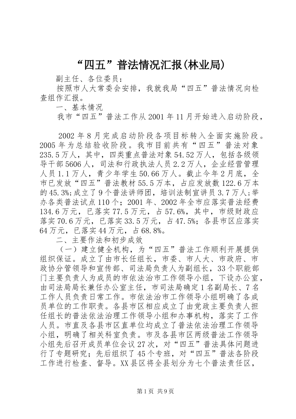 “四五”普法情况汇报(林业局)_第1页