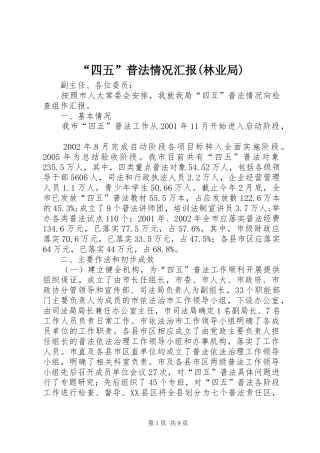 “四五”普法情况汇报(林业局)