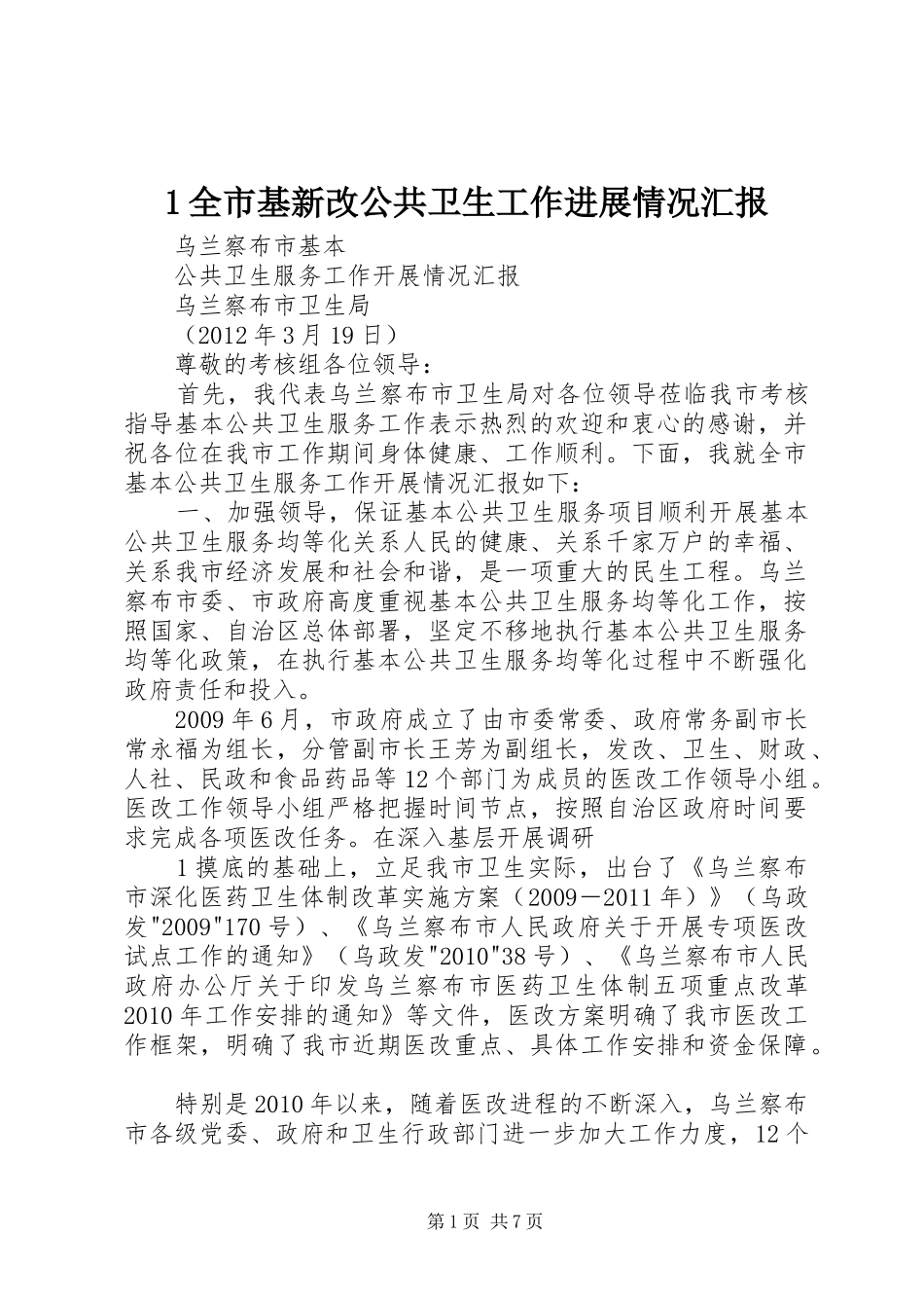 1全市基新改公共卫生工作进展情况汇报_第1页