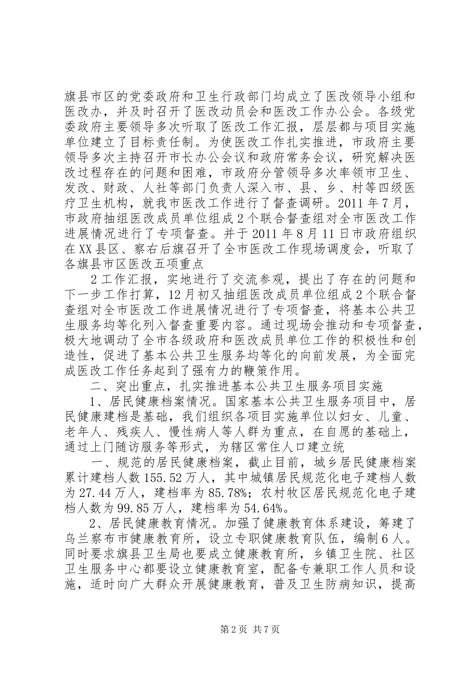1全市基新改公共卫生工作进展情况汇报_第2页