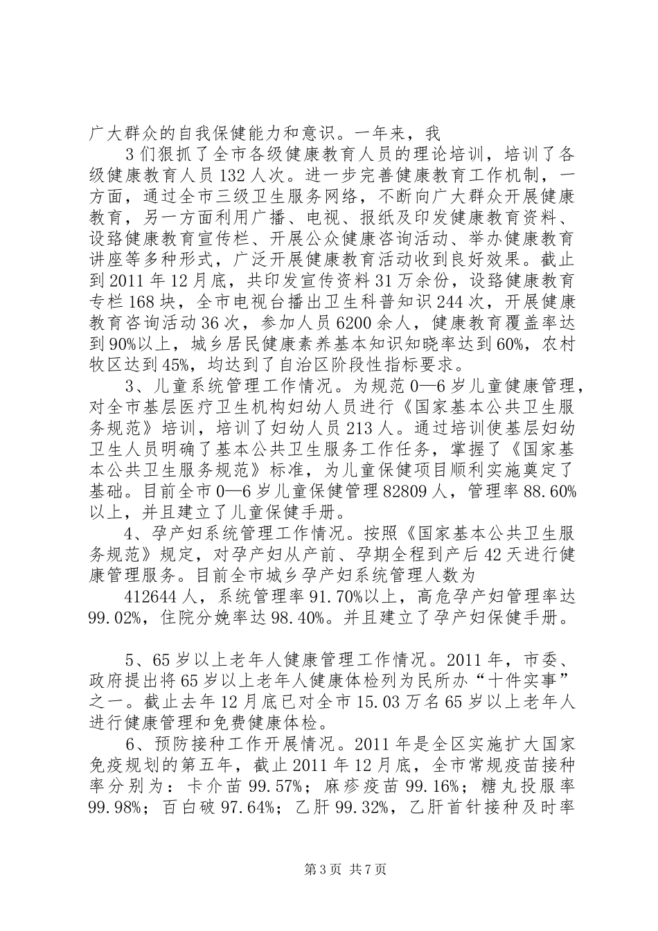 1全市基新改公共卫生工作进展情况汇报_第3页