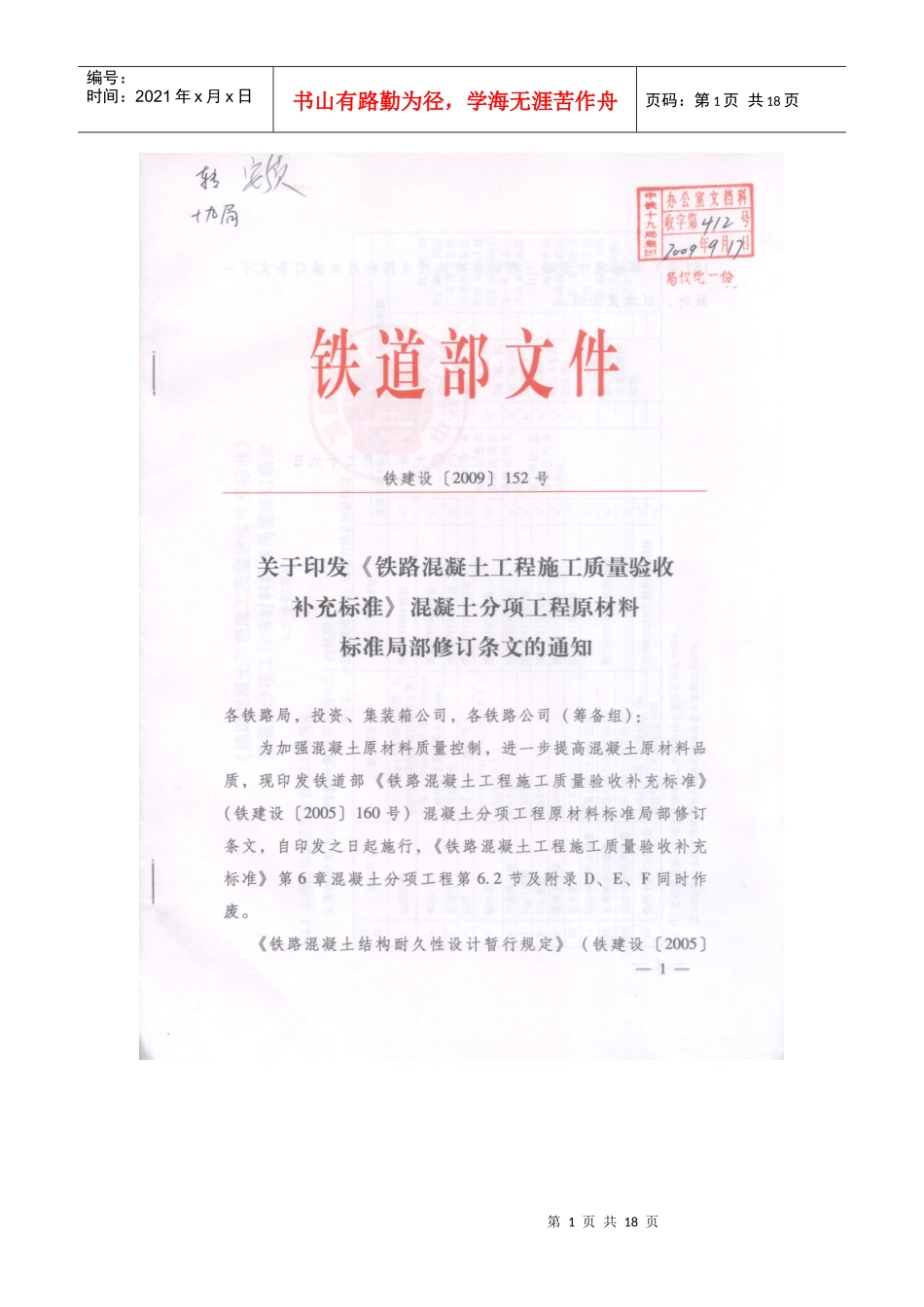 铁路混凝土工程施工质量验收补充标准152#_第1页