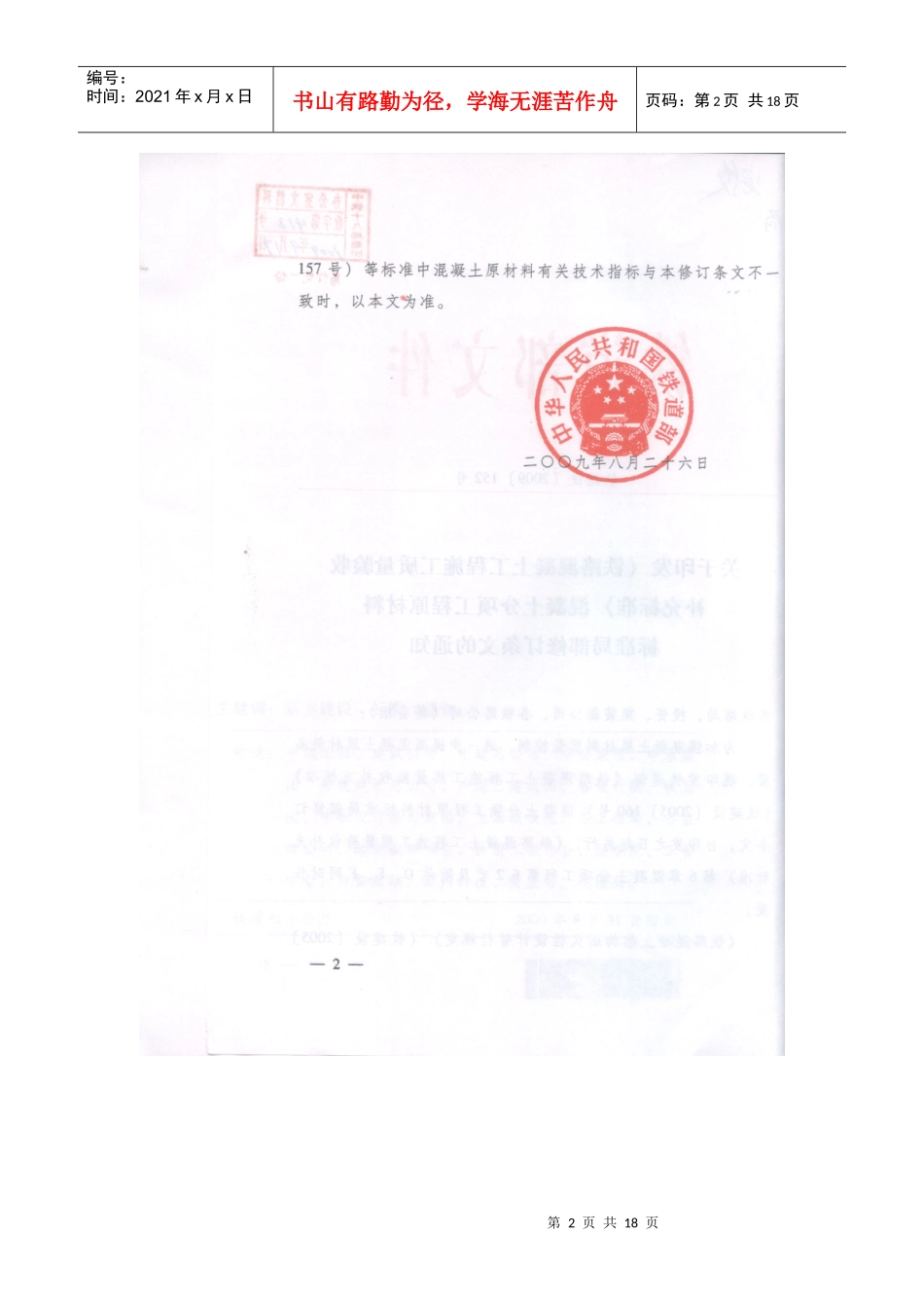 铁路混凝土工程施工质量验收补充标准152#_第2页