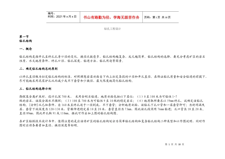 钻孔工程设计培训教程_第1页