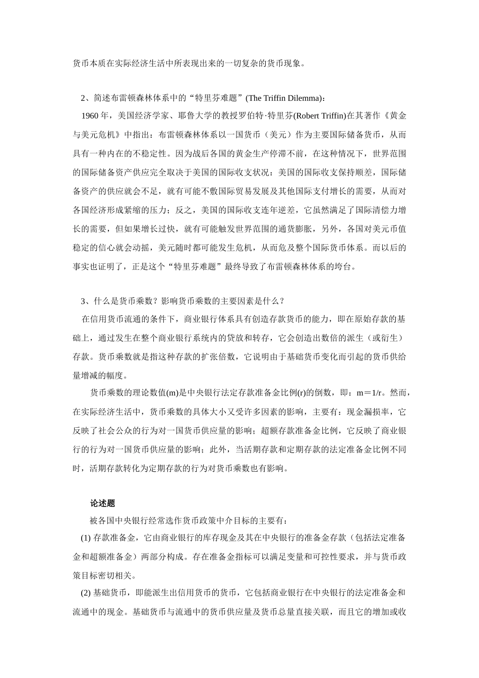 货币行学课程的复习材料_第3页