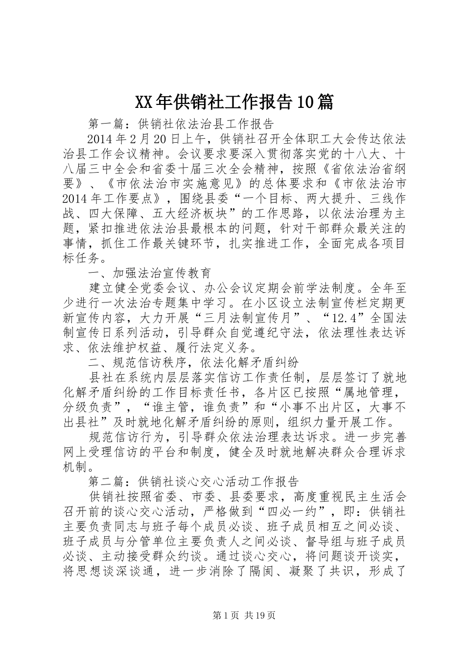XX年供销社工作报告10篇_第1页