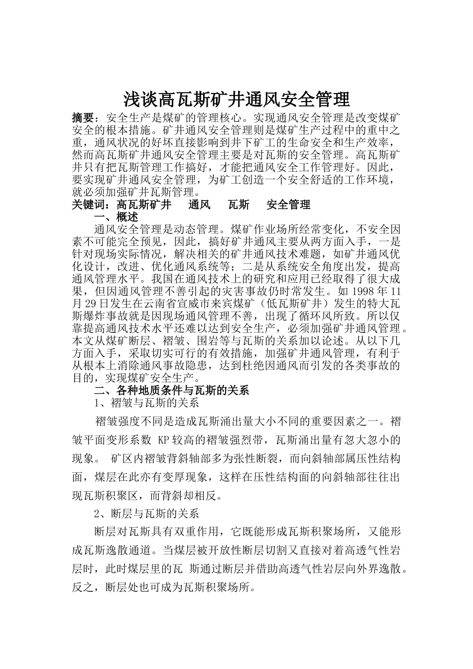 浅谈高瓦斯矿井通风安全管理79094_第1页