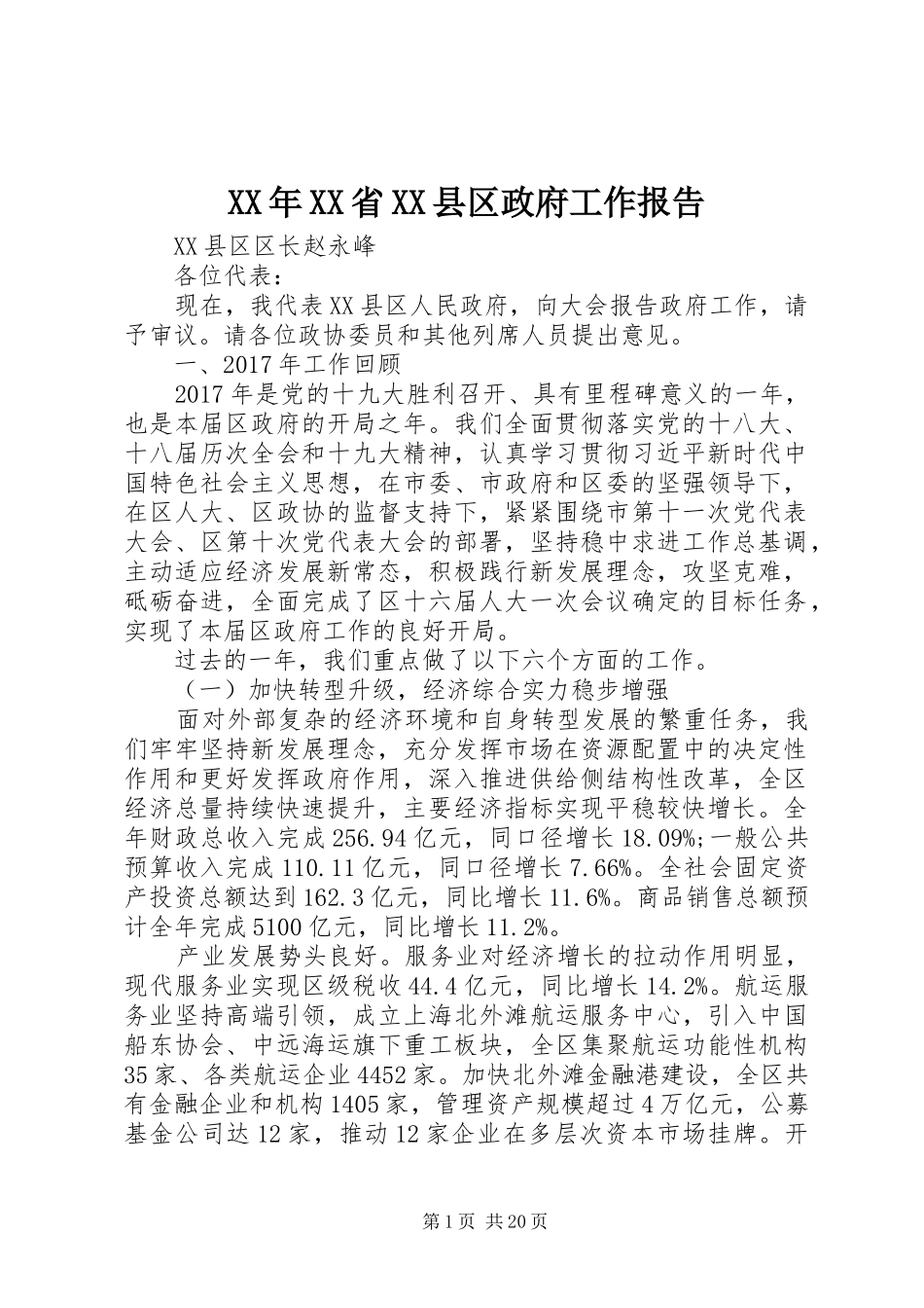 XX年XX省XX县区政府工作报告_第1页