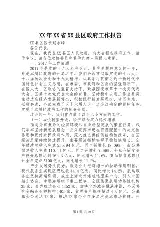 XX年XX省XX县区政府工作报告