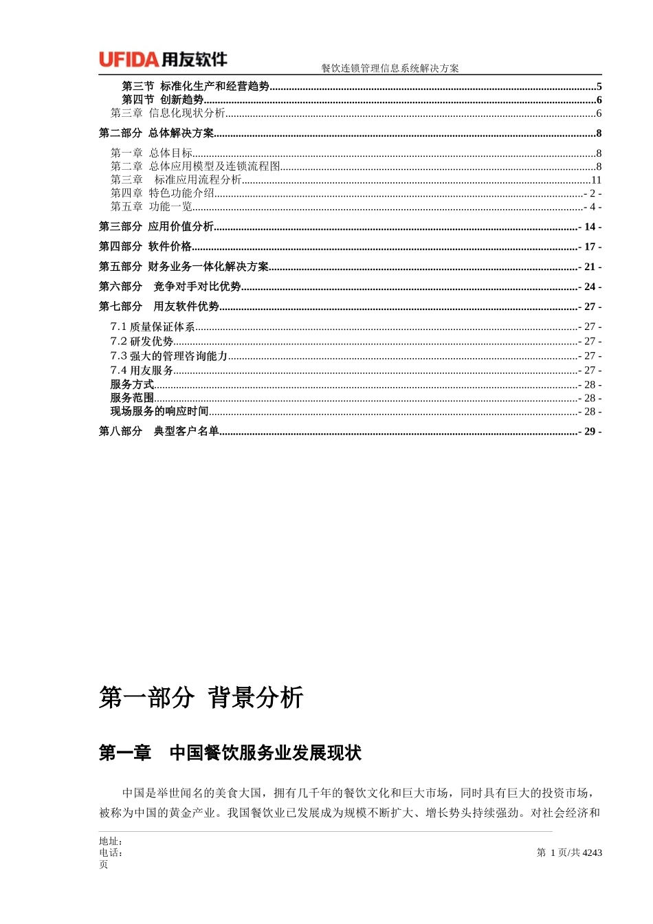 连锁餐饮企业财务业务一体化解决方案_第2页
