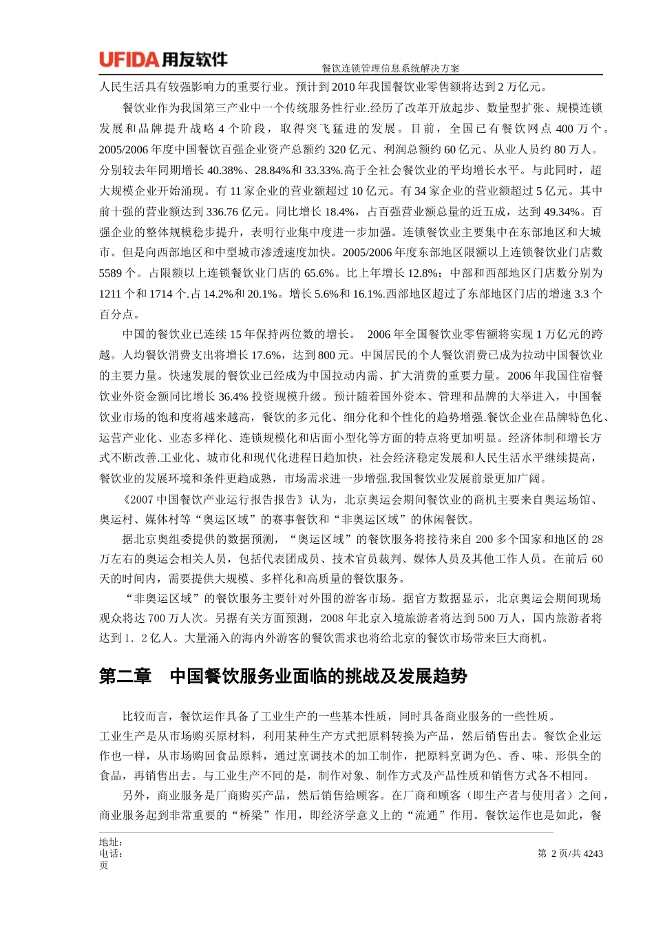 连锁餐饮企业财务业务一体化解决方案_第3页