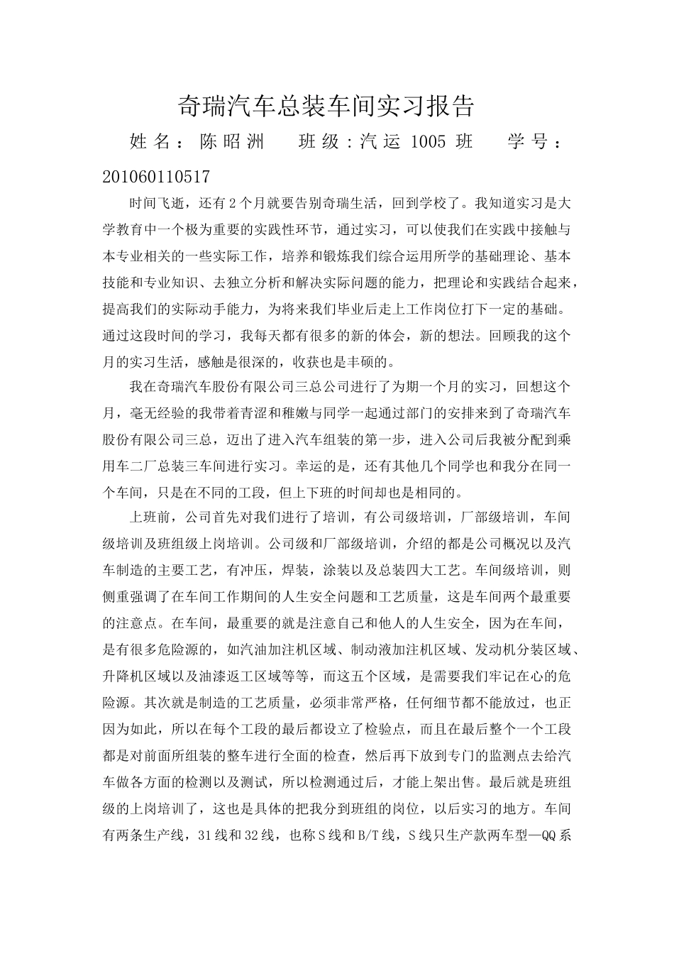 奇瑞公司总装车间实习报告(11月份)_第1页