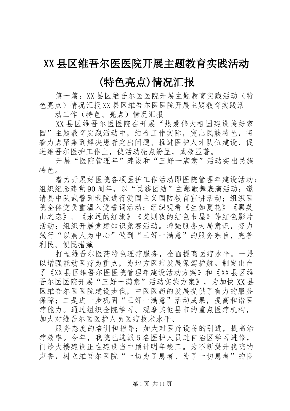 XX县区维吾尔医医院开展主题教育实践活动(特色亮点)情况汇报_第1页