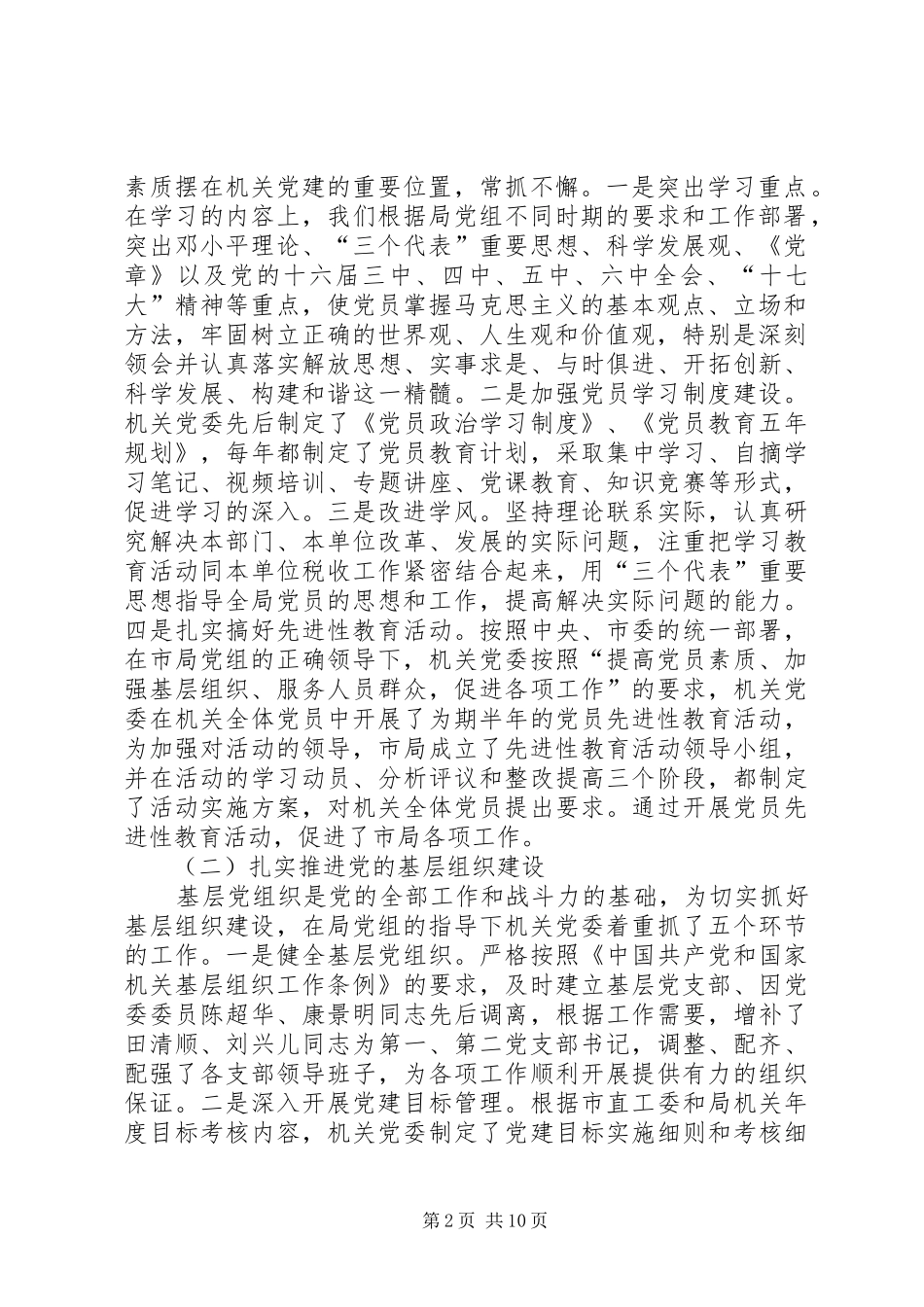 [市地税局机关委员会工作情况汇报材料]关于的汇报材料_第2页